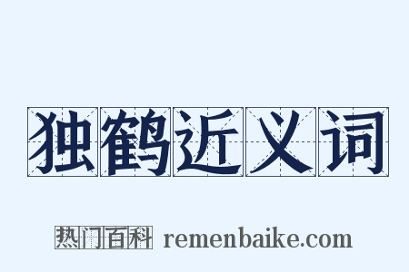 独鹤近义词是什么意思的图片